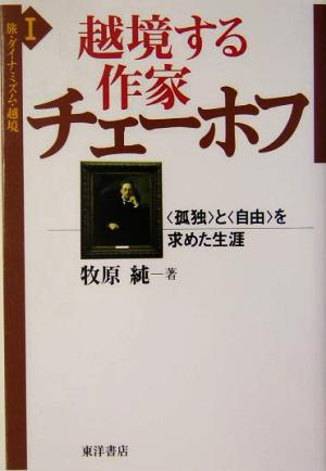 越境する作家チェーホフ “孤独