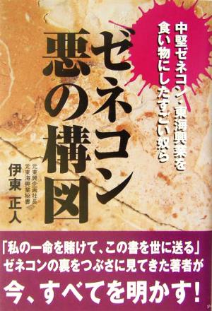 ゼネコン悪の構図 中堅ゼネコン東海興業を食い物にしたすごい奴ら