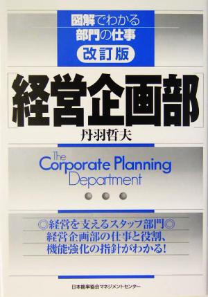 図解でわかる部門の仕事 経営企画部 図解でわかる部門の仕事