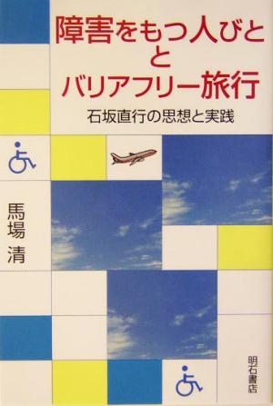 障害をもつ人びととバリアフリー旅行 石坂直行の思想と実践