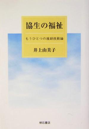 協生の福祉 もうひとつの援助技術論