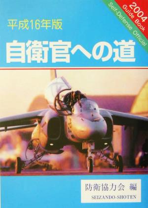 自衛官への道(平成16年版)