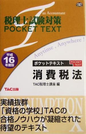 税理士試験対策 ポケットテキスト 消費税法(平成16年度版)