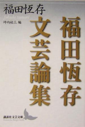 福田恒存文芸論集 講談社文芸文庫