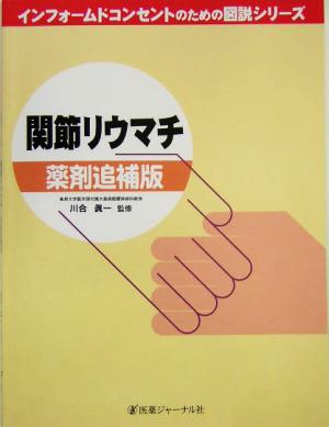 関節リウマチ 薬剤追補版 薬剤追補版 インフォームドコンセントのための図説シリーズ