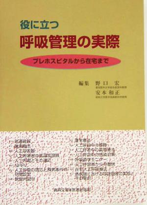 役に立つ呼吸管理の実際 プレホスピタルから在宅まで