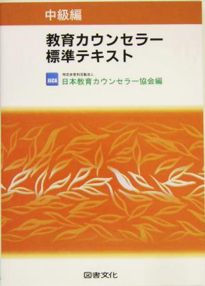 教育カウンセラー標準テキスト 中級編