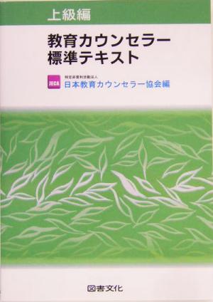 教育カウンセラー標準テキスト 上級編