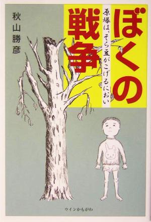 ぼくの戦争 原爆は、そら豆がこげるにおい