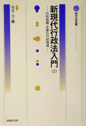 新現代行政法入門(2) 行政組織・主要な行政領域 現代法双書