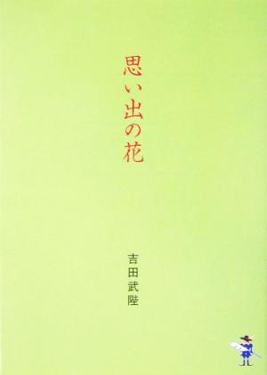 思い出の花 新風舎文庫