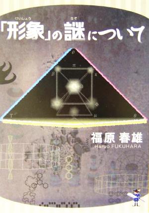 「形象」の謎について 新風舎文庫