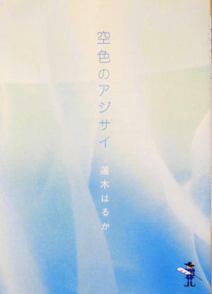 空色のアジサイ 新風舎文庫