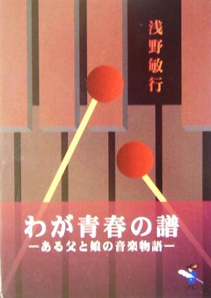 わが青春の譜 ある父と娘の音楽物語 新風舎文庫