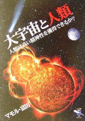 大宇宙と人類 人類は高い精神性を獲得できるか？ 新風舎文庫