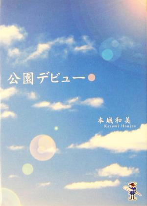 公園デビュー 新風舎文庫