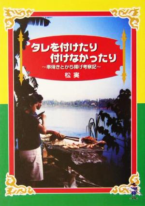 タレを付けたり付けなかったり 串焼きとから揚げ考察記 新風舎文庫