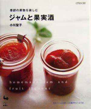 ジャムと果実酒 季節の果物を楽しむ