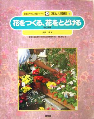 花をつくる、花をとどける 花の流通 自然の中の人間シリーズ4花と人間編4