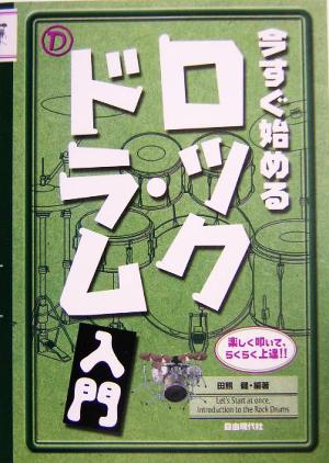 今すぐ始めるロック・ドラム入門