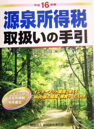 源泉所得税取扱いの手引(平成16年版)