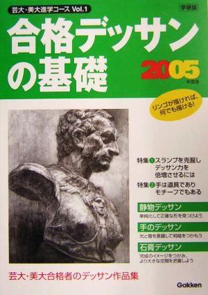 合格デッサンの基礎(2005年度用) 芸大・美大進学コースVol.1