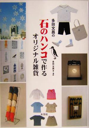 多田文昌の石のハンコで作るオリジナル雑貨