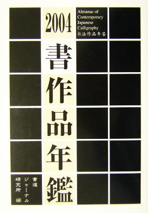 書作品年鑑(2004)