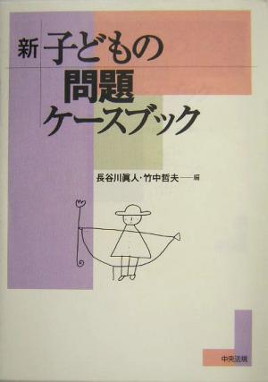 新 子どもの問題ケースブック