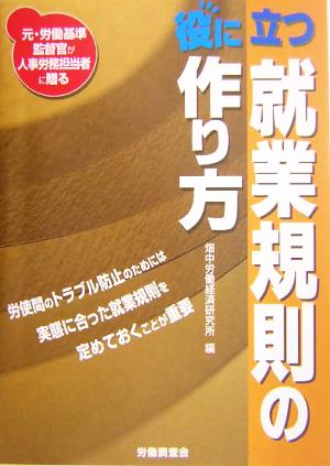 役に立つ就業規則の作り方 元・労働基準監督官が人事労務担当者に贈る