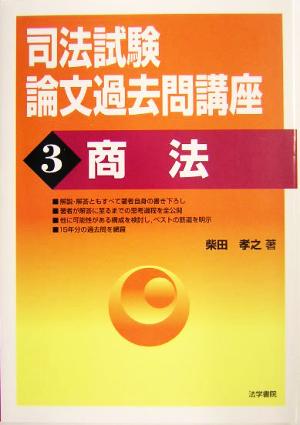 司法試験論文過去問講座(3) 商法