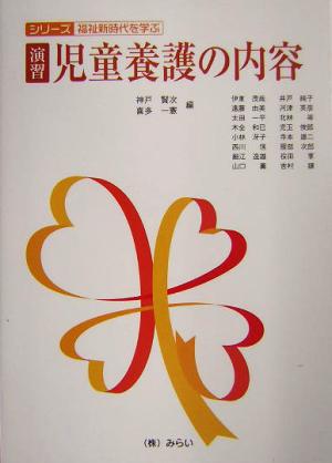 演習・児童養護の内容 シリーズ・福祉新時代を学ぶ