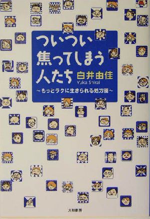 ついつい焦ってしまう人たち もっとラクに生きられる処方箋