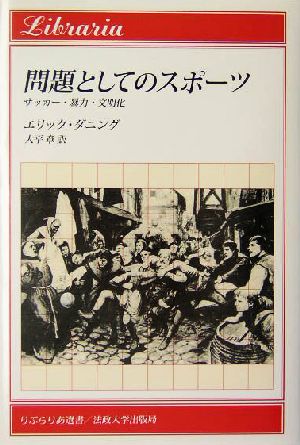 問題としてのスポーツ サッカー・暴力・文明化 りぶらりあ選書