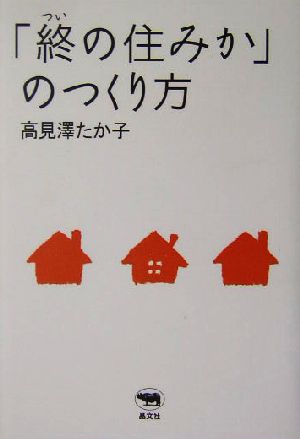 「終の住みか」のつくり方