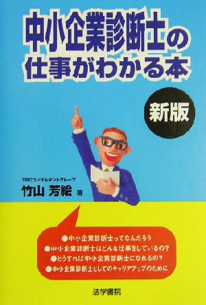 中小企業診断士の仕事がわかる本