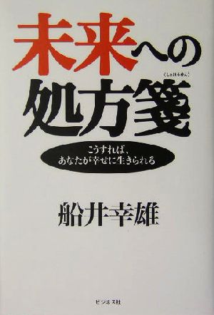 未来への処方箋 こうすれば、あなたが幸せに生きられる