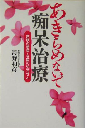 あきらめないで痴呆治療 家族の愛情・名医の処方せん