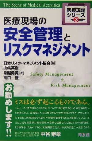 医療現場の安全管理とリスクマネジメント医療現場シリーズ3