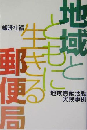 地域とともに生きる郵便局 地域貢献活動実践事例