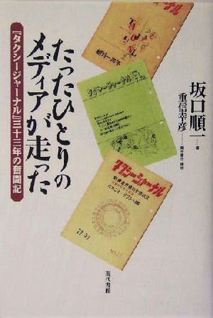 たったひとりのメディアが走った 『タクシージャーナル』三十三年の奮闘記