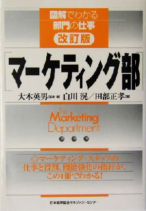 マーケティング部 図解でわかる部門の仕事