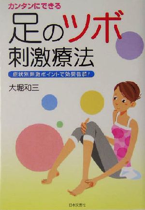 カンタンにできる足のツボ刺激療法 症状別刺激ポイントで効果抜群！