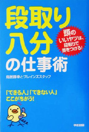 段取り八分の仕事術 頭のいいヤツは、段取りで差をつける！