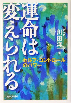 運命は変えられる セルフ・コントロールのパワー