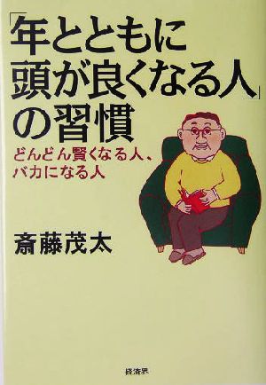 「年とともに頭が良くなる人」の習慣 どんどん賢くなる人、バカになる人