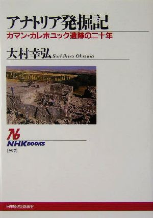 アナトリア発掘記 カマン・カレホユック遺跡の二十年 NHKブックス997