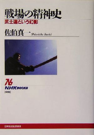 戦場の精神史 武士道という幻影 NHKブックス998