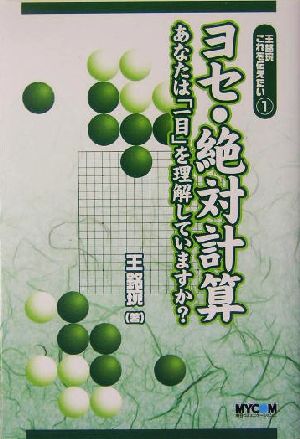 王銘えんこれを伝えたい(1) あなたは「一目」を理解していますか？-ヨセ・絶対計算 MYCOM囲碁BOOKSシリーズ1