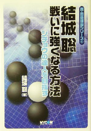 結城聡 戦いに強くなる方法 シチョウの達人を目指す 真・囲碁講座シリーズ2